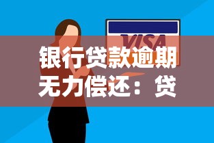 银行贷款逾期无力偿还：贷款还不上该如何应对