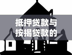 抵押贷款与按揭贷款的区别：房贷与抵押贷款有何不同