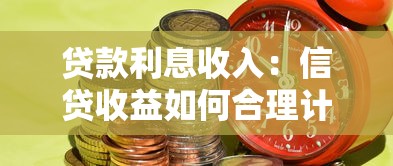 贷款利息收入：信贷收益如何合理计算