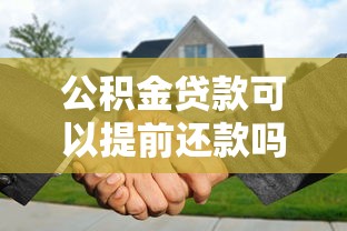 公积金贷款可以提前还款吗：公积金贷款提前还款有哪些条件