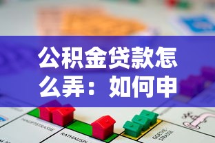 公积金贷款怎么弄：如何申请公积金住房贷款