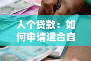 人个贷款：如何申请适合自己的资金方案