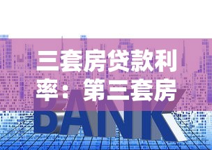 三套房贷款利率：第三套房贷款政策与利率详解