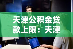天津公积金贷款上限：天津公积金首套房最高可贷多少