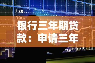 银行三年期贷款：申请三年银行贷款有哪些注意事项