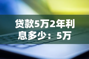 贷款5万2年利息多少：5万元贷2年要还多少利息