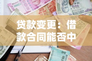 贷款变更：借款合同能否中途调整