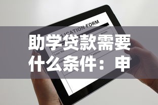 助学贷款需要什么条件：申请助学贷款需满足哪些要求