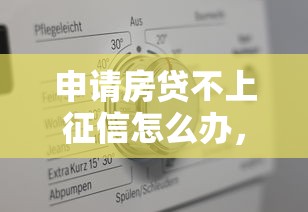 申请房贷不上征信怎么办，推荐五个2025最新不上征信的黑口子