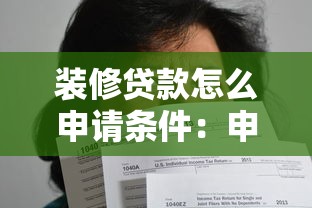 装修贷款怎么申请条件：申请装修贷款需满足哪些要求