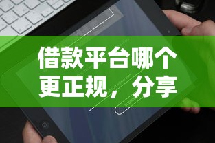 借款平台哪个更正规，分享五个2025最新借款平台借钱好