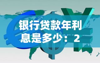 银行贷款年利息是多少：2025年各银行贷款利率如何