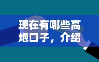 现在有哪些高炮口子，介绍五个2025最新不需要征信的借款平台