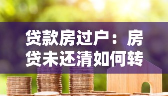 贷款房过户：房贷未还清如何转让产权？