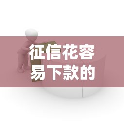 征信花容易下款的平台有哪些，介绍五个2025最新哪些网贷平台上征信