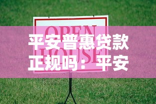 平安普惠贷款正规吗：平安普惠借贷安全性如何