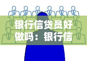 银行信贷员好做吗：银行信贷员工作压力大吗