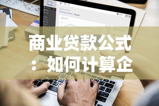 商业贷款公式：如何计算企业贷款利息和本金