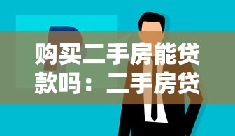 购买二手房能贷款吗：二手房贷款条件及流程是什么