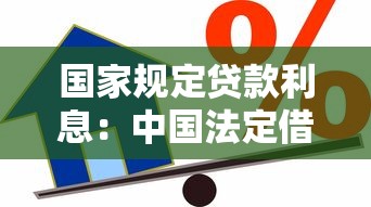 国家规定贷款利息：中国法定借贷利率上限是多少