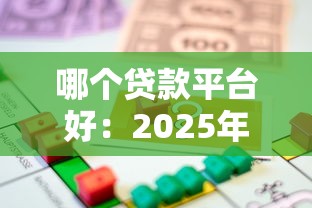 哪个贷款平台好：2025年哪些借贷平台最靠谱