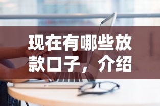 现在有哪些放款口子，介绍五个2025最新借钱平台比较靠谱