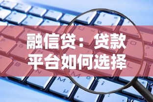 融信贷：贷款平台如何选择