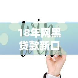 18年网黑贷款新口子，例举5个2025最新网上贷款平台好