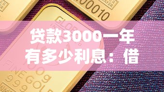 贷款3000一年有多少利息：借3000元一年利息大概是多少