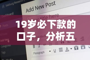 19岁必下款的口子，分析五个2025最新借款平台好借钱
