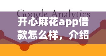 开心麻花app借款怎么样，介绍五个2025最新16岁可以贷款的平台