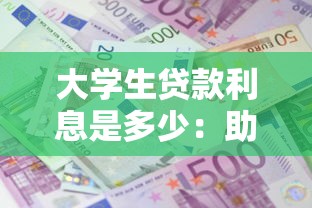 大学生贷款利息是多少：助学贷款何时开始计息