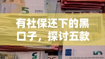有社保还下的黑口子，探讨五款2025最新个人对个人贷款平台