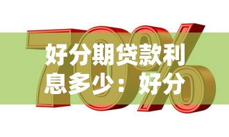 好分期贷款利息多少：好分期年化利率范围是多少