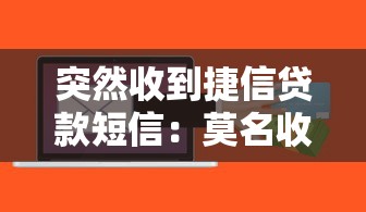 突然收到捷信贷款短信：莫名收到消费贷信息怎么回事