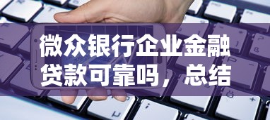 微众银行企业金融贷款可靠吗，总结五个2025最新网贷逾期还可以借钱的口子