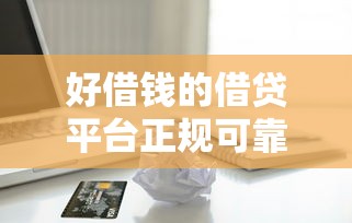 好借钱的借贷平台正规可靠嘛，省内五个2025最新美容分期贷款平台