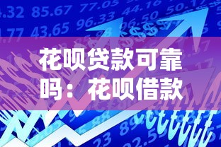 花呗贷款可靠吗：花呗借款存在哪些风险隐患