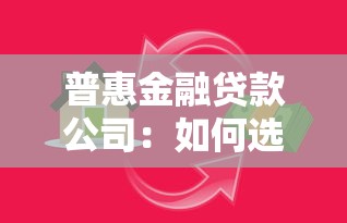 普惠金融贷款公司：如何选择正规的小额贷款机构