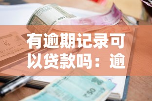 有逾期记录可以贷款吗：逾期记录影响贷款申请资格吗