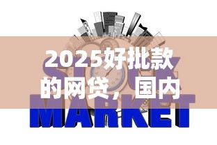2025好批款的网贷，国内五大2025最新不用征信放款平台