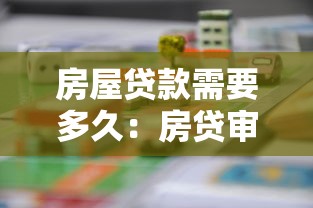 房屋贷款需要多久：房贷审批流程耗时多久