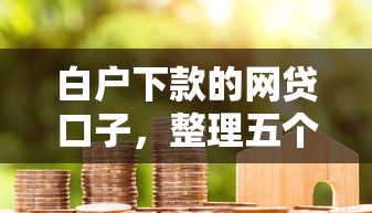 白户下款的网贷口子，整理五个2025最新这两天能下款的软件