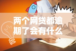 两个网贷都逾期了会有什么后果，解答五家2025最新网贷小平台