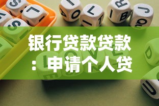 银行贷款贷款：申请个人贷款需要哪些条件
