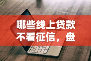 哪些线上贷款不看征信，盘点五个2025最新贷款靠谱的平台