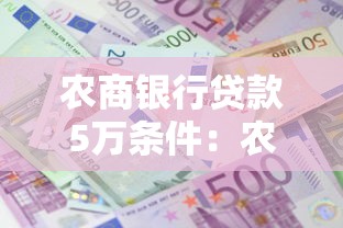 农商银行贷款5万条件：农商银行5万贷款需要哪些资质