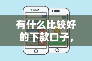 有什么比较好的下款口子，汇总五个2025最新网贷下款口子
