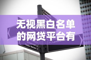 无视黑白名单的网贷平台有哪些，国内五大2025最新高炮贷款平台