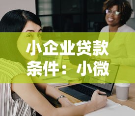 小企业贷款条件：小微企业如何申请银行融资